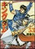 キングダム  53