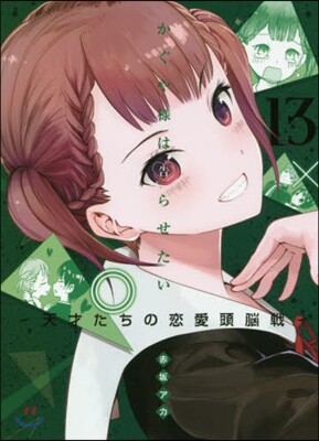 かぐや樣は告らせたい 天才たちの戀愛頭腦戰 13