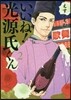 いいね!光源氏くん   2