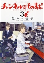 チャンネルはそのまま! 新裝版 3