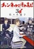 チャンネルはそのまま! 新裝版 3