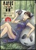 響 小說家になる方法 11