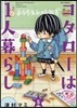 コタロ-は1人暮らし   5
