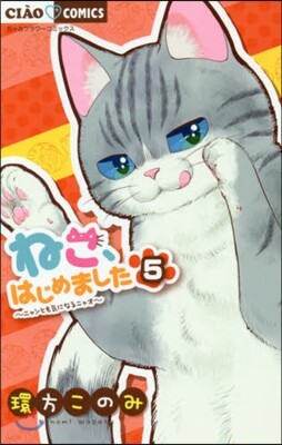 ねこ,はじめました   5