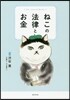 ねこの法律とお金
