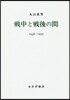 戰中と戰後の間 1936-1957 新裝版