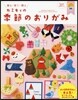 カミキィの季節のおりがみ
