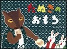 たぬきのおもち