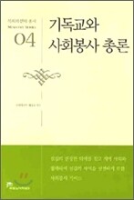 기독교와 사회봉사 총론