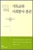 기독교와 사회봉사 총론