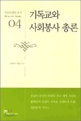 기독교와 사회봉사 총론