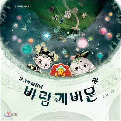 달그락 마을의 바람개비 문