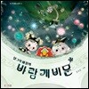 달그락 마을의 바람개비 문
