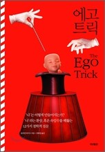 에고 트릭