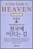천국에 이르는 길