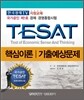 TESAT 핵심이론 기출예상문제
