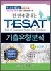 한 번에 끝내는 TESAT 기출유형분석