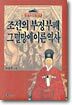 조선의 부정부패 그 멸망에 이른 역사