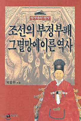조선의 부정부패 그 멸망에 이른 역사