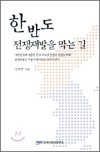 한반도 전쟁재발을 막는 길