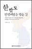 한반도 전쟁재발을 막는 길