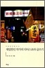 재일한인 작가의 디아스포라 글쓰기
