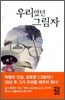 우리였던 그림자