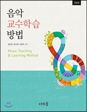음악 교수학습 방법