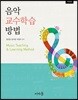음악 교수학습 방법