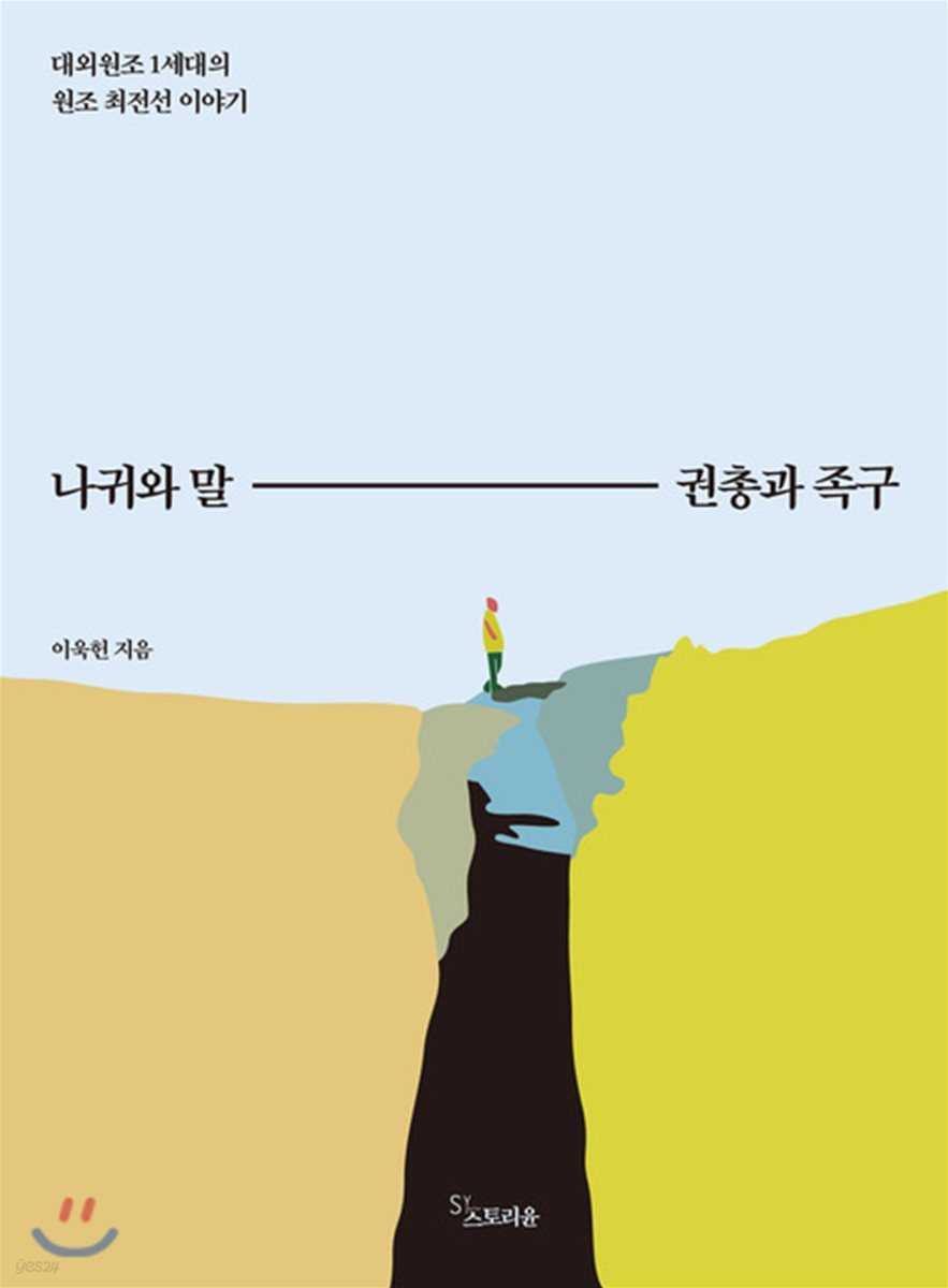 나귀와 말, 권총과 족구