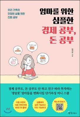 엄마를 위한 심플한 경제 공부, 돈 공부
