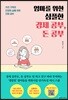 엄마를 위한 심플한 경제 공부, 돈 공부
