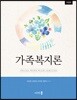 가족복지론