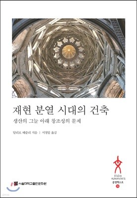 재현 분열 시대의 건축: 생산의 그늘 아래 창조성의 문제  