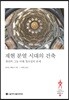 재현 분열 시대의 건축: 생산의 그늘 아래 창조성의 문제
