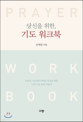 당신을 위한, 기도 워크북