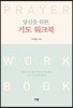 당신을 위한, 기도 워크북