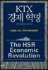 KTX 경제 혁명