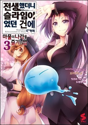 [대여] 전생했더니 슬라임이었던 건에 대하여 ~마물의 나라를 즐기는 법~ 03권