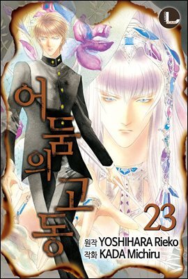 [대여] [라르고] 어둠의 고동 23권