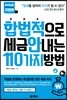합법적으로 세금 안 내는 110가지 방법 : 기업편