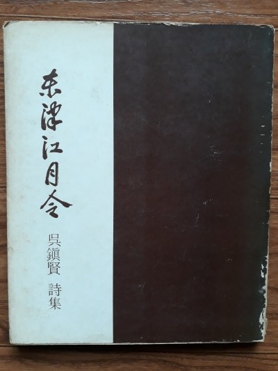 동진강월령 (1975.초판/저자서명본)