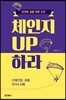 체인지 UP 하라