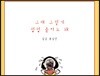 그래 그렇게 펑펑 울어도 돼