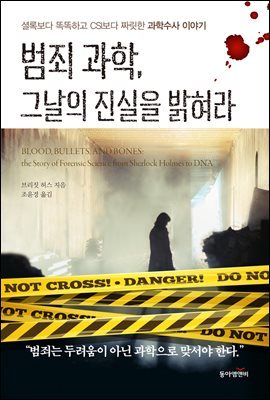 [대여] 범죄 과학, 그날의 진실을 밝혀라