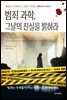 [대여] 범죄 과학, 그날의 진실을 밝혀라