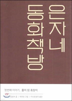 은자네 동화책방 첫번째 이야기