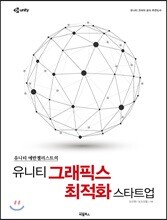 유니티 그래픽스 최적화 스타트업