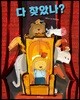 다 찾았나?