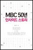 MBC 50년, 인사이드 스토리